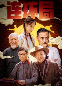 回归家族的小姐